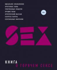 Книга о горячем сексе, Сьюбэн Келли